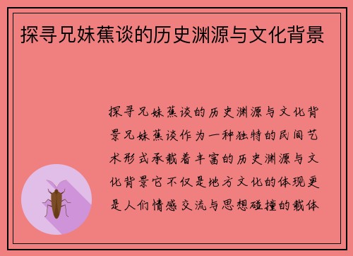 探寻兄妹蕉谈的历史渊源与文化背景