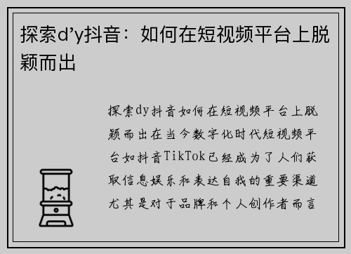 探索d'y抖音：如何在短视频平台上脱颖而出