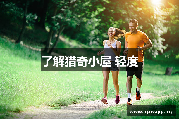 了解猎奇小屋 轻度